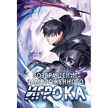 Возвращение замороженного игрока. Том 1