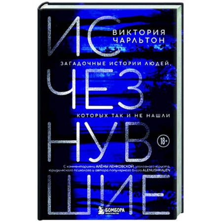 Криминал, книга Исчезнувшие. Загадочные истории людей, которых так и не нашли купить по скидке