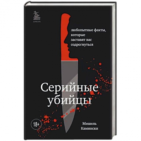 Эссе, письма, очерки, книга Подробности о серийных убийцах. Захватывающие факты и тревожные детали, которые доведут вас до черт купить по скидке