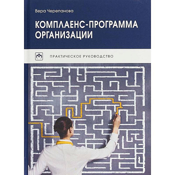 Комплаенс-программа организации