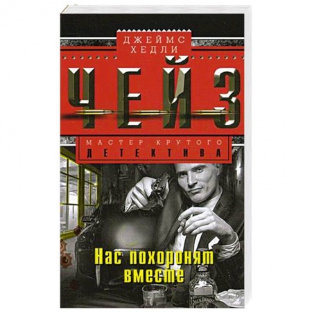 Классика зарубежного детектива, книга Нас похоронят вместе купить по скидке