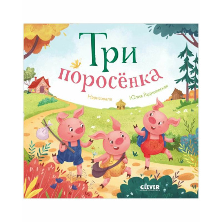 Русские народные сказки, книга Три поросенка купить по скидке