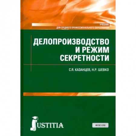 Право в сфере бизнеса, книга Делопроизводство и режим секретности. Учебник. СПО купить по скидке