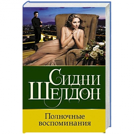 Зарубежный детектив, книга Полночные воспоминания купить по скидке