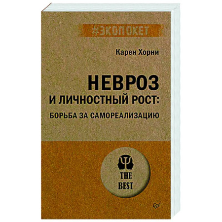 Психодиагностика, книга Невроз и личностный рост: борьба за самореализацию купить по скидке