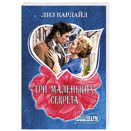 Зарубежный любовный роман, книга Три маленьких секрета купить по скидке