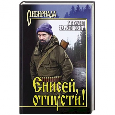 Историческая отечественная проза, книга Енисей, отпусти! купить по скидке