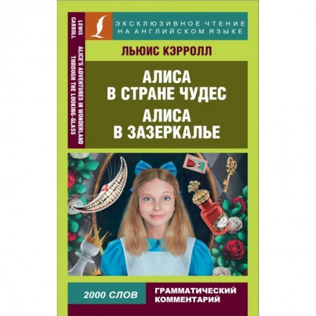 Чтение на английском языке, книга Алиса в Стране чудес. Алиса в Зазеркалье купить по скидке
