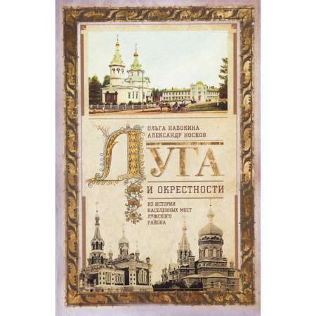 Книги, книга Луга и окрестности. Из истории населенных мест Лужского района купить по скидке