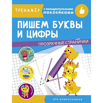 Пишем буквы и цифры