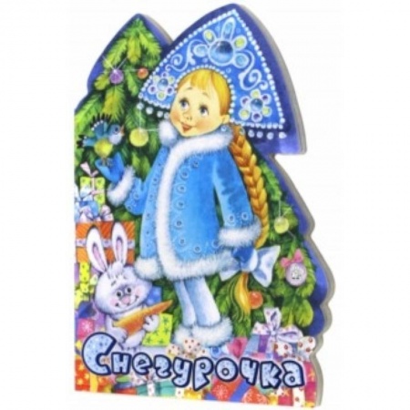 Книги, книга У новогодней елки. Снегурочка купить по скидке