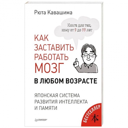 Развитие общих способностей, книга Как заставить работать мозг в любом возрасте. Японская система развития интеллекта и памяти купить по скидке