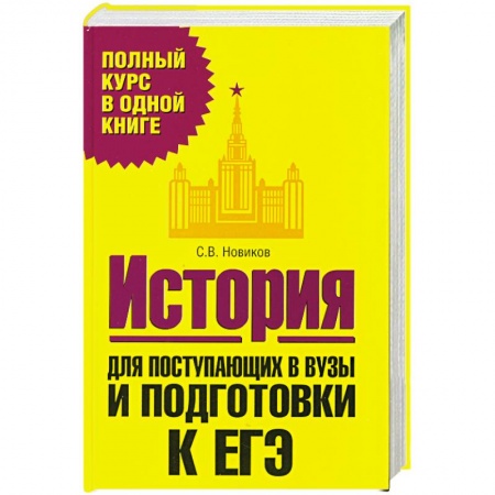 Книги, книга История. Для поступающих в вузы и подготовки ЕГЭ купить по скидке