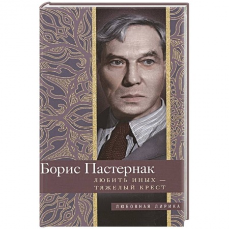 Русская поэзия, книга Любить иных тяжелый крест… купить по скидке