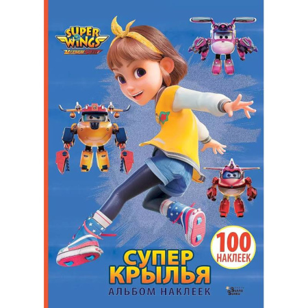 Книжки с наклейками, книга Супер Крылья. Наклейки. Сериал + фильм купить по скидке