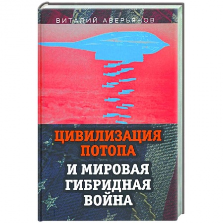 Публицистика, книга Цивилизация Потопа и мировая гибридная война купить по скидке