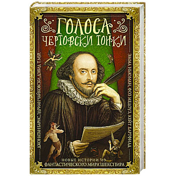 Голоса чертовски тонки Голоса чертовски тонки