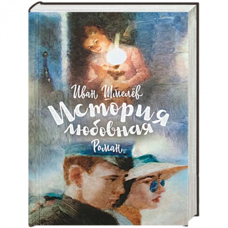 Русская классика, книга История любовная купить по скидке