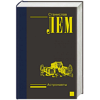 Астронавты