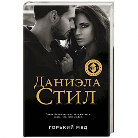 Зарубежный любовный роман, книга Горький мед купить по скидке