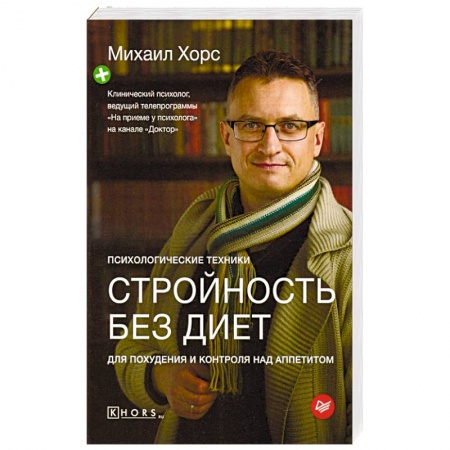 Красота и здоровье, книга Стройность без диет. Психологические техники для похудения и контроля над аппетитом купить по скидке