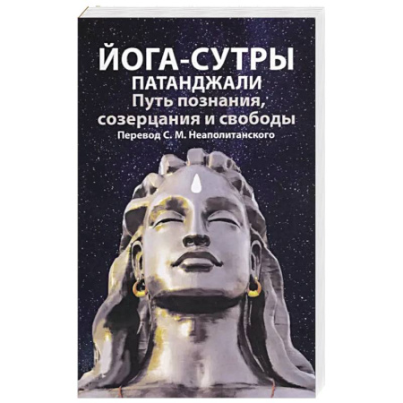 Йога и другие духовные практики, течения, книга Йога-сутры патанджали. Путь познания, созерцания и свободы купить по скидке