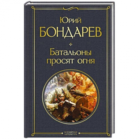 Военный роман, книга Батальоны просят огня купить по скидке