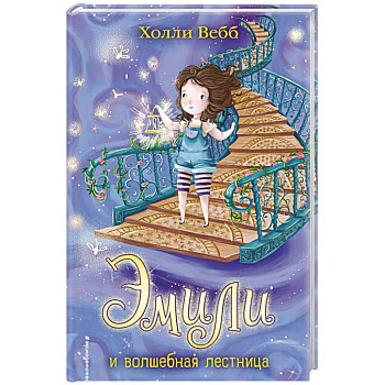 Эмили и волшебная лестница Эмили и волшебная лестница