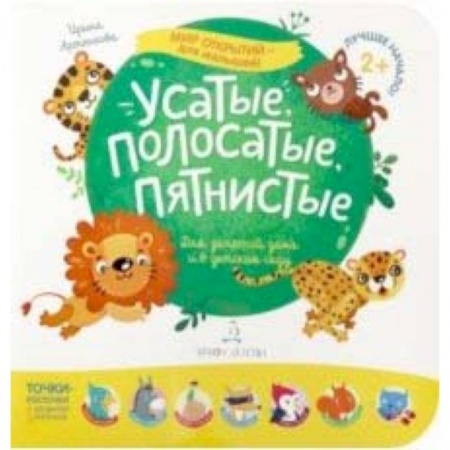 Знакомство с миром, развитие малыша, книга Усатые, полосатые, пятнистые. Для занятий дома и в детском саду купить по скидке