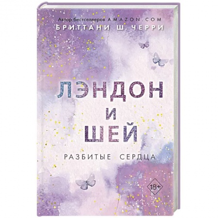 Зарубежный любовный роман, книга Лэндон и Шей. Разбитые сердца купить по скидке