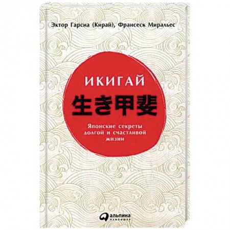 Медицина народов Востока, книга Икигай. Японские секреты долгой и счастливой жизни купить по скидке