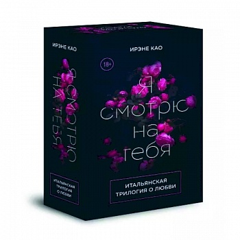 Итальянская трилогия. Я люблю тебя. Комплект из 3-х книг