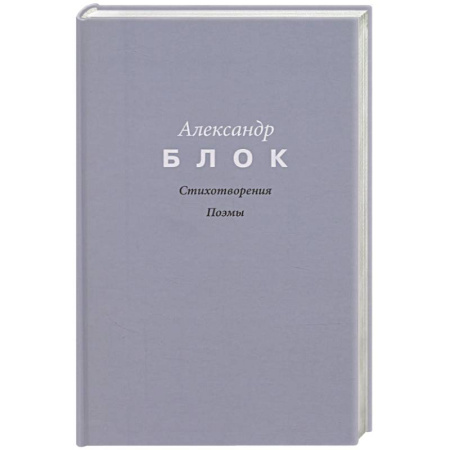 Русская поэзия, книга Стихотворения. Поэмы купить по скидке