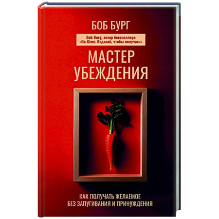 Психология общения. Межличностные коммуникации, книга Мастер убеждения. Как получать желаемое без запугивания и принуждения купить по скидке