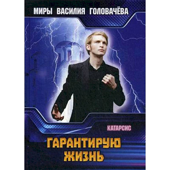 Гарантирую жизнь