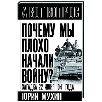Почему мы плохо начали войну? Загадка 22 июня 1941 года