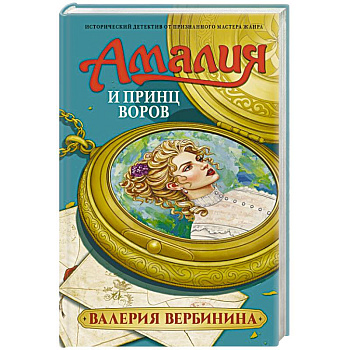Амалия и Принц воров