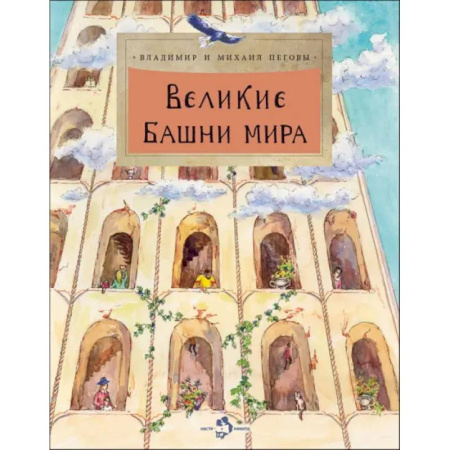 Культура и искусство, книга Великие башни мира купить по скидке