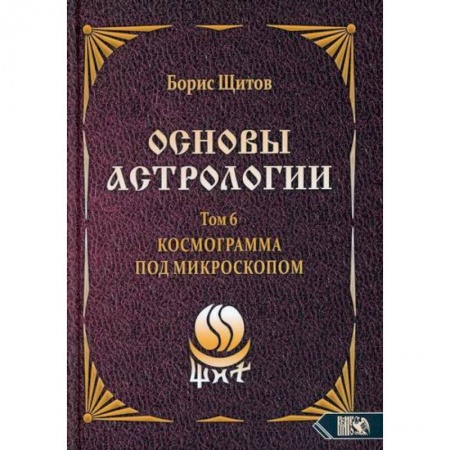 Астрология, книга Основы астрологии. Космограмма под микроскопом. Том 6 купить по скидке