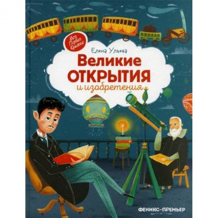 Наука. Техника. Транспорт, книга Великие открытия и изобретения купить по скидке