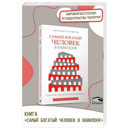Психология бизнеса, книга Самый богатый человек в Вавилоне купить по скидке