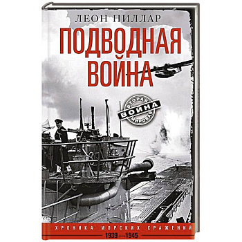 Подводная война. Хроника морских сражений. 1939—1945