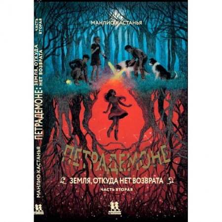 Мистика. Фантастика. Фэнтези, книга Петрадемоне. Книга 2. Земля, откуда нет возврата. Часть 2 купить по скидке