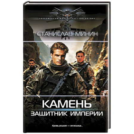 Боевая фантастика, книга Камень. Защитник империи купить по скидке