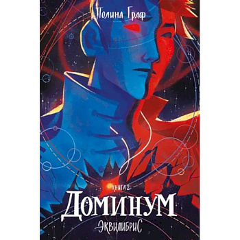 Эквилибрис. Книга 2. Доминум