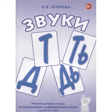 Дефектология, книга Звуки Т, Ть, Д, Дь. Речевой материал и игры по автоматизации и дифференциации звуков у детей 5-7 лет купить по скидке