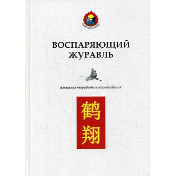 Воспаряющий журавль