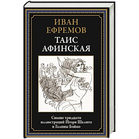 Историческая художественная проза, книга Таис Афинская купить по скидке