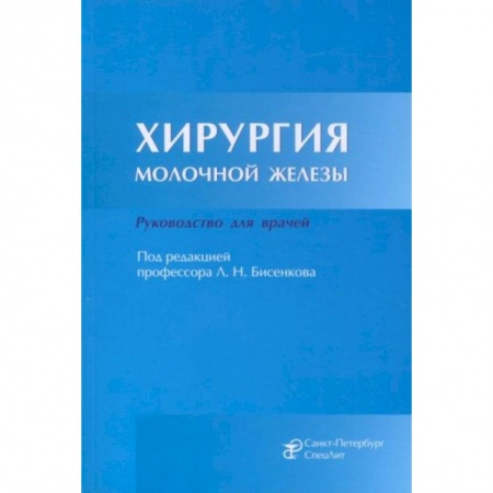 Хирургия. Ортопедия, книга Хирургия молочной железы. Руководство для врачей купить по скидке