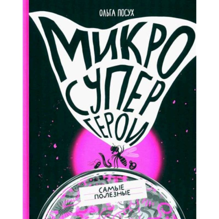 Окружающий мир, книга Микросупергерои. Самые полезные купить по скидке